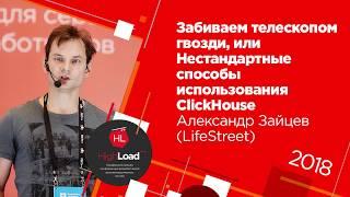 Нестандартные способы использования ClickHouse / Александр Зайцев (LifeStreet, Altinityt)