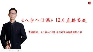 12月八字入门课答疑直播及现场八字批断