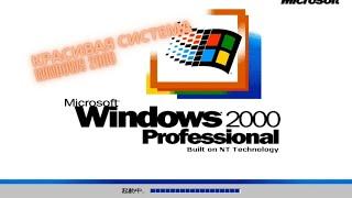 Установка Windows 2000 и обзор