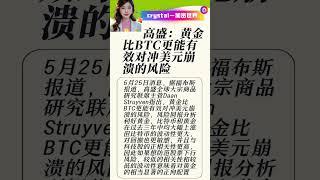高盛：黄金比BTC更能有效对冲美元崩溃的风险 #okx #高頻交易 #比特币 #欧易注册 #欧易 #btc #欧易买币 #crypto #投資 #以太坊 #欧意返佣#币安返佣#binance #btc