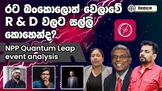 NPP විද්‍යා හා තාක්ෂණ ප්‍රතිපත්තිය විශ්ලේෂණයක්  - Quantum Leap Analysis -   Manasgatha Episode 71