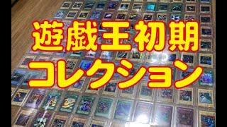 【遊戯王初期】極美品コレクション！ヤフオクでガチコレクターから購入した懐かしいカードたちを思い出投資！ブルーアイズ、レッドアイズ、ブラックマジシャンなど御三家も登場！