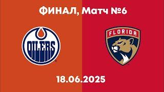 Обзор матча: Эдмонтон Ойлерз - Флорида Пантерз | 18.06.2025 | Финал, матч №6 | НХЛ плей-офф 2025