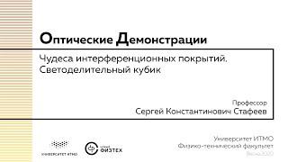 Оптические демонстрации: чудеса интерференционных покрытий, светоделительный кубик