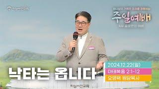 [24/12/22] 하늘비전교회 주일 4부 예배 - 낙타는 옵니다 (마태복음 2장 1~12절) 오영택 원담목사