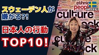 スウェーデン人が嫌がる日本人の行動トップ10！| 北欧在住ゆるトーク