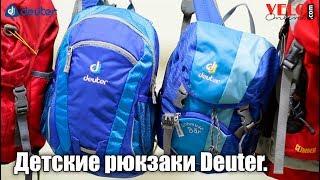 Детские рюкзаки Deuter. Deuter SCHMUSEBAR, ULTRA BIKE, KIDS, CLIMBER.