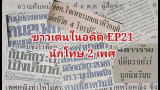 ข่าวเด่นในอดีต EP21 นักโทษ 2 เพศ