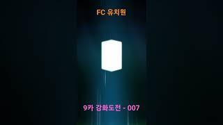 9카 강화도전 - 007번째 #Shorts