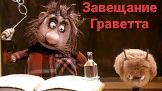Завещание Граветта реально? Таро отвечает.