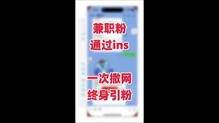 Instagram引流矩阵：如何通过ins做帐号吸引兼职粉？不投流也可以！