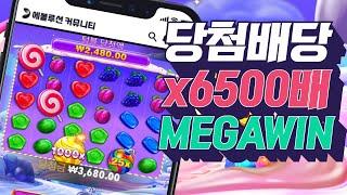 [슬롯머신][강원랜드]스위트보난자1000 당첨배당 x6500배 메가윈 잭팟당첨!Pragmatic play Megawin