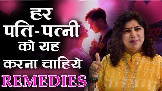 हर पति पत्नी को करना ही चाहिए | Induuji ke Remedies