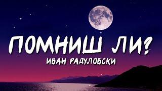 Ivan Radulovski - Pomnish li | Pamatujete si [Lyric Video]