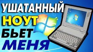 Установка Windows 7 на старый ноутбук