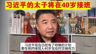 翟山鹰：习近平的太子将在40岁接班丨习近平的接班人（政治脱口秀）