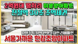 남양주 2억원대 미분양아파트 전철역 30초 초역세권 서울 구리 하남 가까운 수도권 경기도 미분양아파트 덕소재개발 호재와 한강조망 도심역 한양수자인 리버파인