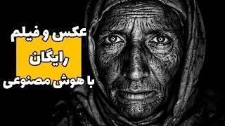 تکنیک ساخت فیلم و عکس رایگان با معروف ترین ابزارهای هوش مصنوعی