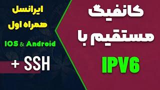 آموزش ساخت کانفیگ مستقیم به صورت IPV6 برای تمام اپراتورها (تمام دیوایس ها)