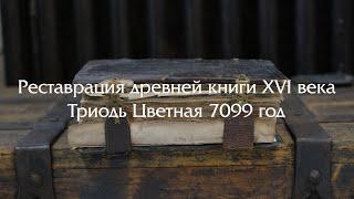 Реставрация древней книги XVI века (подробное видео)