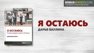 «Я остаюсь». Дарья Ваулина | Саммари