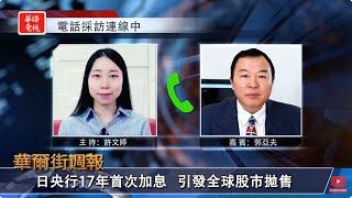 日央行17年首次加息 引發全球股市拋售｜失業率連升4個月觸發衰退 九月或降50基點｜華爾街週報 08/09/24 (下)