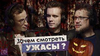 Ужасы | Дмитрий «KinoKiller» Овчинников | Сева Ловкачев, Евгений Цуркан | Подкаст о философии