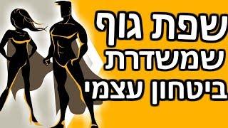 5 שיטות לשדר ביטחון עצמי שמושך אנשים בעזרת שפת גוף | שפת גוף שמראה ביטחון עצמי