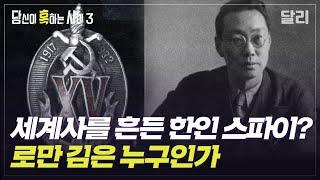 [당혹사3 요약] 소설 속 첩보요원이 사실 작가 본인이었다? 로만 김 음모론 | 당신이 혹하는 사이 (SBS방송)