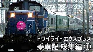 寝台特急トワイライトエクスプレス乗車記 総集編 (1) 札幌→青森 Twilight Express