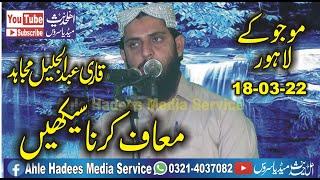 Molana Qari abdul Jaleel Mujahid Topic Maaf Karna Sikho 18-03-2022