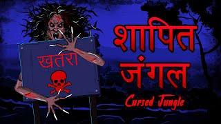 शापित जंगल - Cursed Jungle | Jungle ki Bhootni | Hindi Horror Story |Bhooto ki Kahaniya |Skull Tales