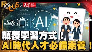 顛覆學習方式！AI時代揭人才必備素養！｜FOCUS世界新聞X天下雜誌｜吳安琪 蕭歆諺｜EP21