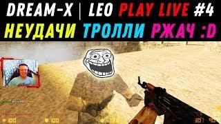 dream-x | leo play LIVE #4 — Неудачные, смешные моменты, троллинг на сервере, ржач :D