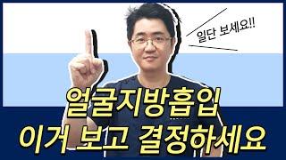 얼굴지방흡입 하기 전 이건 꼬옥!!