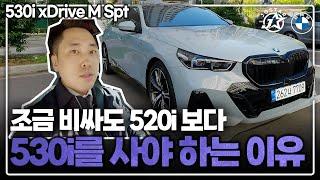 조금 비싸도 530i를 사야 하는 이유(530i xDrive M Spt)