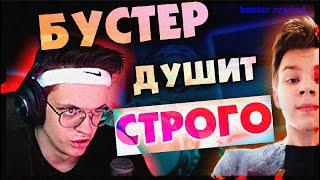 БУСТЕР ОРЕТ НА СТРОГО / СТРОГО ЛИШИЛСЯ РЕЙДА / СТРОГО СОБИРАЕТ КОМАНДУ ДЛЯ КС ГО / BUSTER REWIND