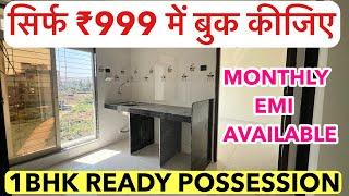 सिर्फ  ₹999 में बुक कीजिए अपना घर | READY POSSESSION 1-BHK FLATS FOR SALE !!