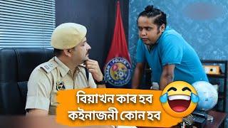 মোহনে কলে বিয়াৰ কথা // Beharbari Outpost //Reaction Video//Assamese Comedy Video