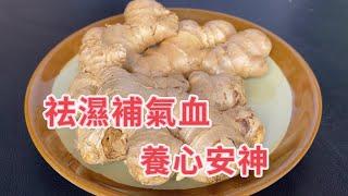 Make soup with ginger and drink it to remove dampness, replenish qi and blood, and maintain a go