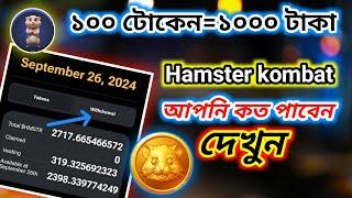 Hamster  কত টোকেন কত টাকা দিবে দেখুন । Hamster থেকে কিভাবে টাকা তুলব। Tiger Riyad Tech