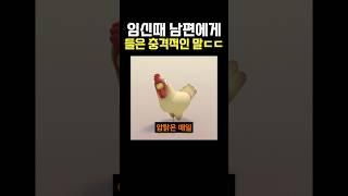 임신때 남편에게 들은 충격적인 말ㄷㄷ#이슈