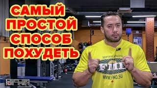 САМЫЙ ПРОСТОЙ СПОСОБ ПОХУДЕТЬ