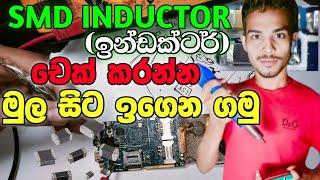 SMD Inductor චෙක් කරන්න ඉගෙනගමු | How to check mobile inductor using digital multimeter sinhala