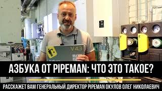 АЗБУКА ОТОПЛЕНИЯ ОТ PIPEMAN