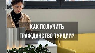 Как получить гражданство Турции в 2023 году? / Турция / Мерсин / Бирюзовая карта Турции/REGNUM GROUP