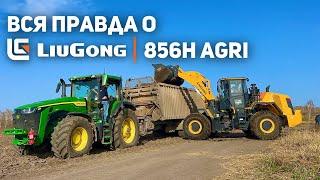 ВСЯ ПРАВДА О РАБОТЕ LIUGONG 856H AGRI | ЧЕСТНЫЙ ОТЗЫВ ОПЕРАТОРА