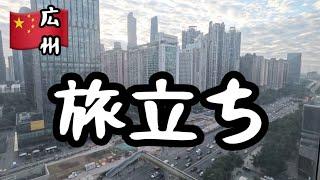 【中国】再见！広州の最終日/初公開ルームツアー/Guangzhou vlog /4K