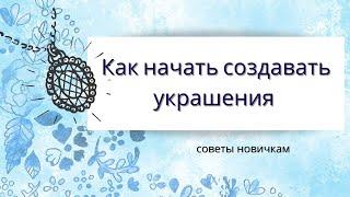 С чего  начать создание украшений. Советы новичкам. Как создать гармонию в цвете! Дубль 2!