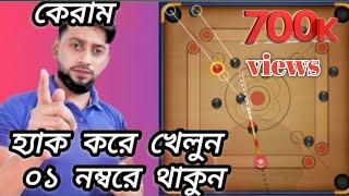 How to aim line a carrom pool game. bangla tutorial. Bangladesh